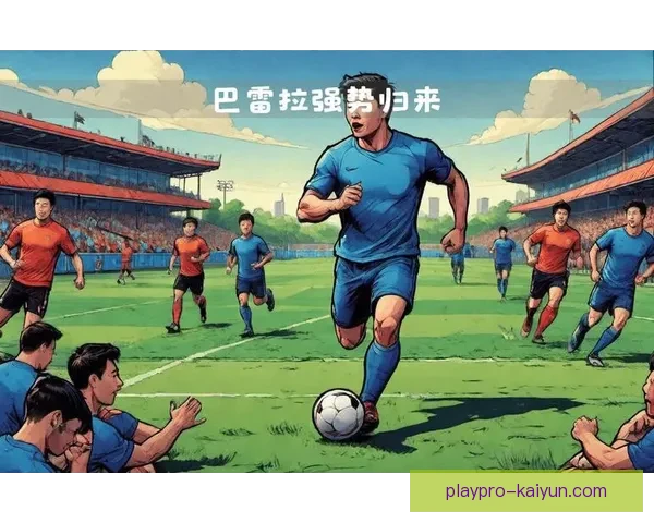 巴雷拉攻防转换